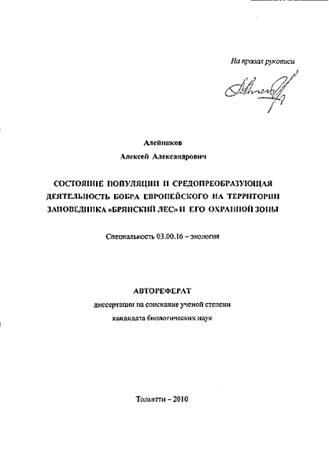 Состояние популяции и средопреобразующая деятельность бобра европейского на территории заповедника 