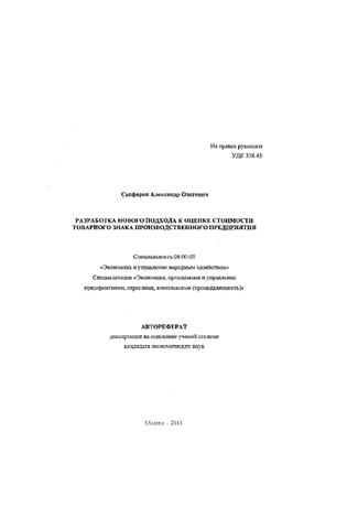 Разработка нового подхода к оценке стоимости товарного знака производственного предприятия автореф. дис. на соиск. учен. степ. к. э. н. специальность 08.00.05 <Экономика и управление народным хозяйством по отраслям и сферам деятельности>
