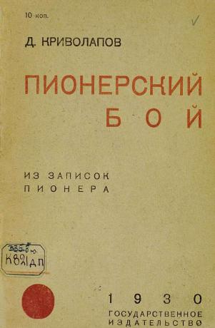 Пионерский бой из записок пионера