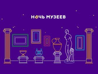 «Ночь музеев — 2020» пройдет в режиме онлайн