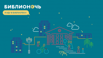 «Библионочь-2017» в Библиотеке иностранной литературы