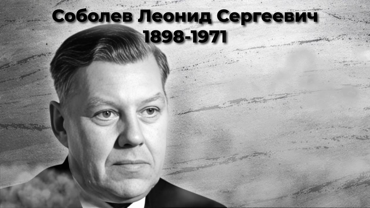 Соболев Леонид Сергеевич