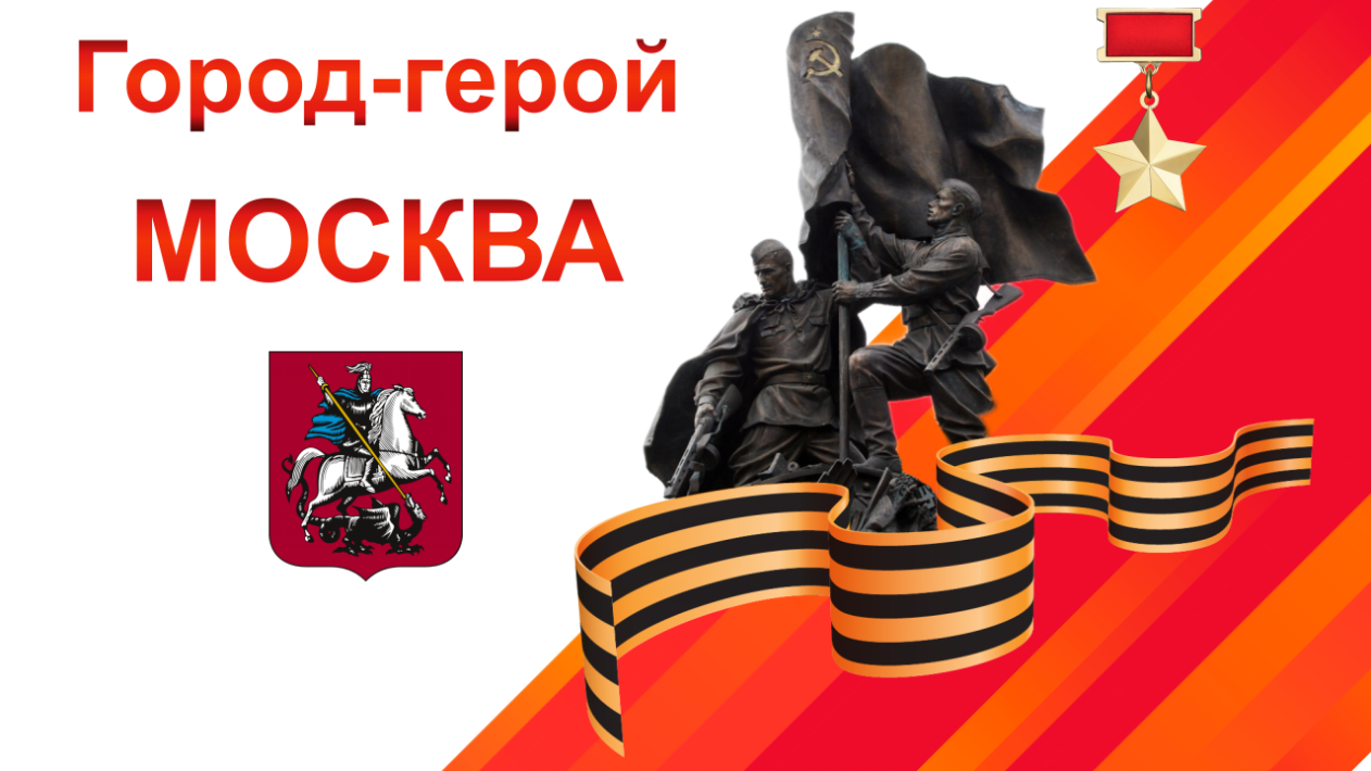 Город-герой Москва