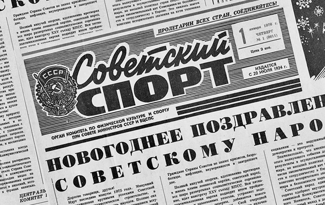 Газета  «Советский спорт»