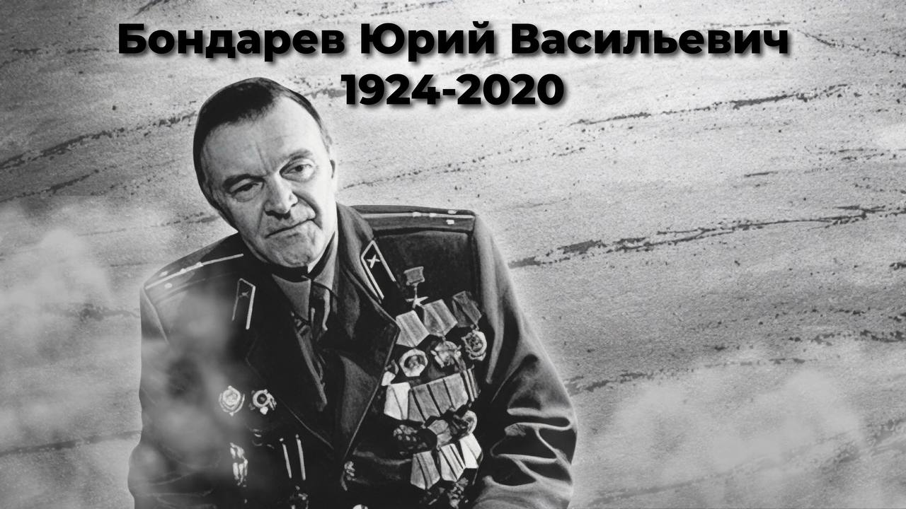 Бондарев Юрий Васильевич