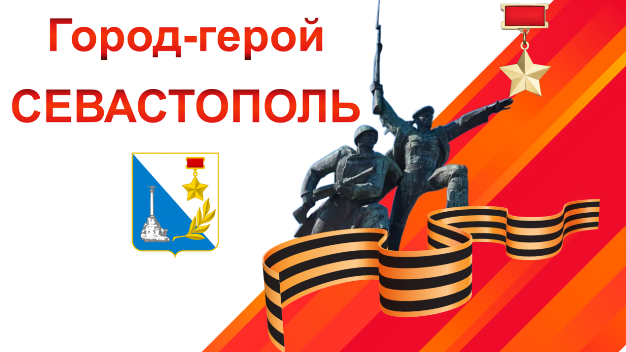 Город-герой Севастополь
