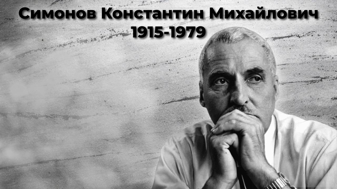 Симонов Константин Михайлович