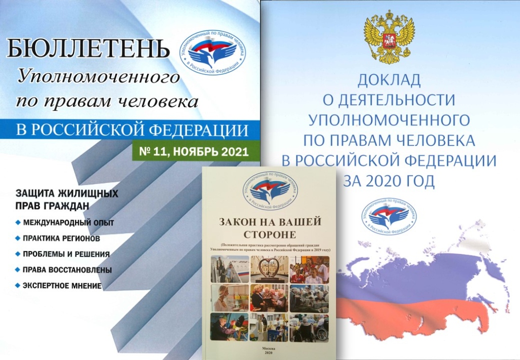 Издания Уполномоченного по правам человека в Российской Федерации