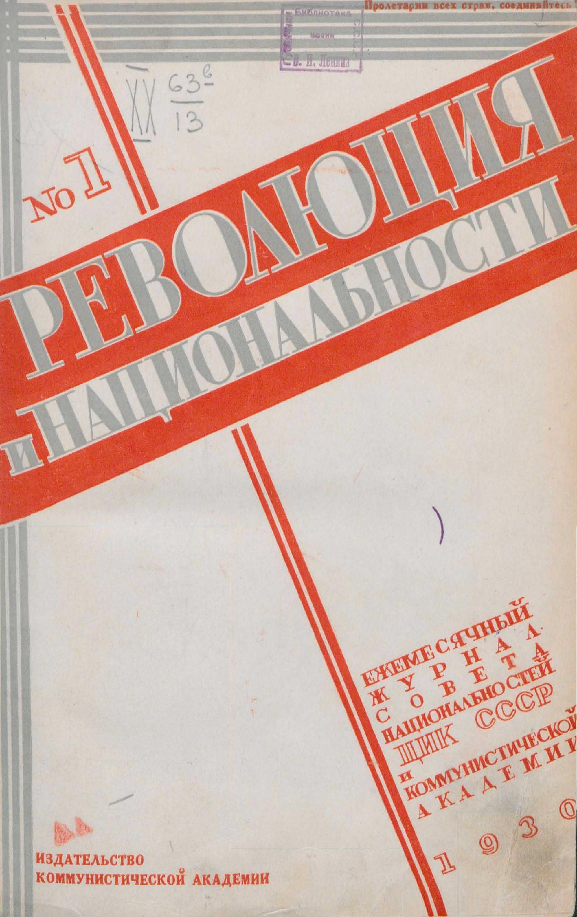 Журнал «Революция и национальности»  (1930 - 1937)