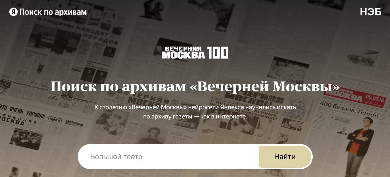 Поиск по архивам «Вечерней Москвы»: проект НЭБ и сервиса Яндекса «Поиск по архивам»