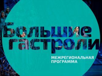 Российские театры посетят с гастролями 18 регионов России
