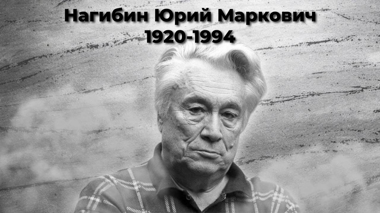 Нагибин Юрий Маркович
