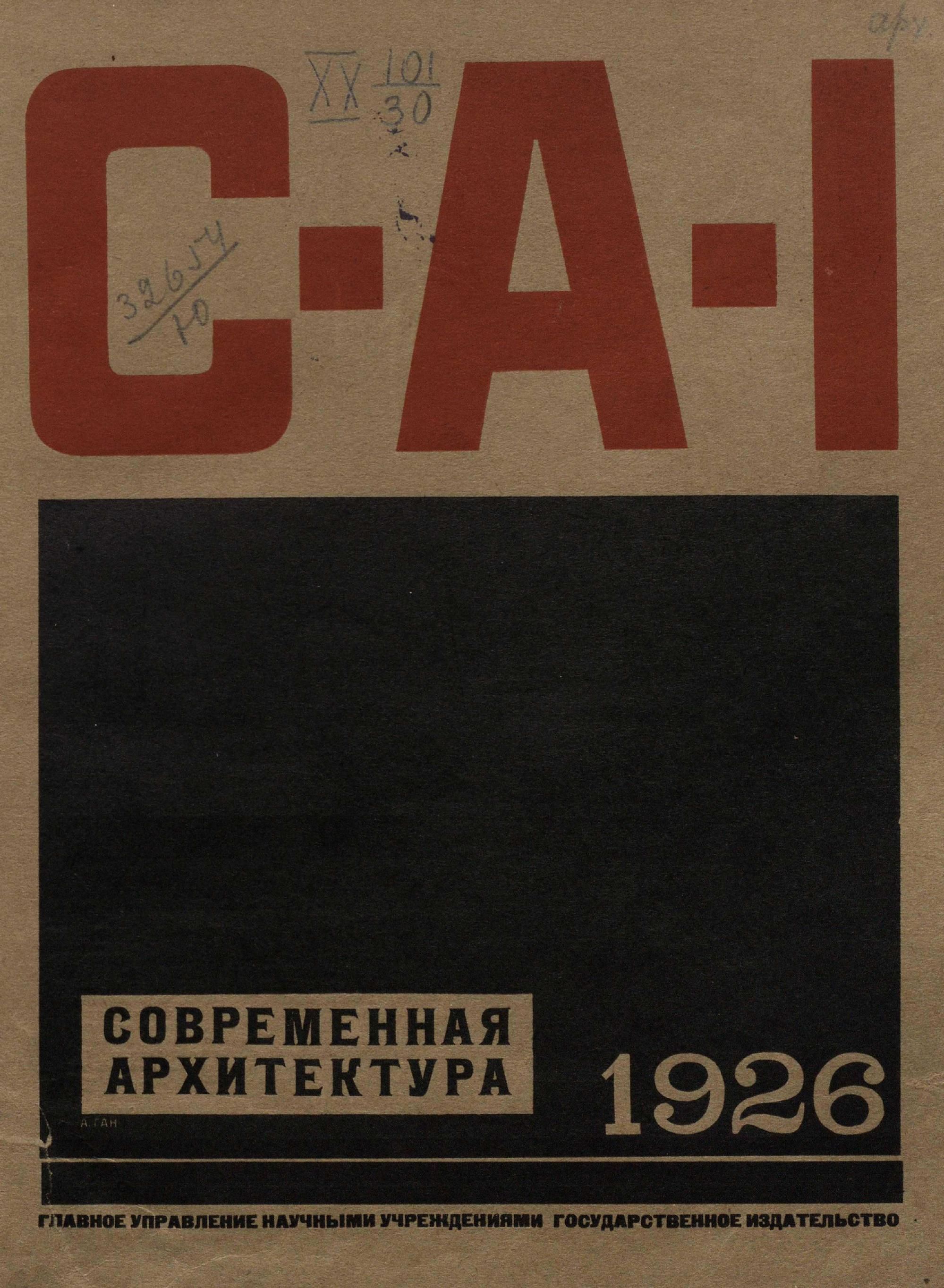 Журнал «Современная архитектура» (1926 - 1930)