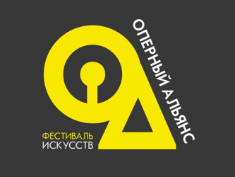 Фестиваль «Оперный альянс» пройдет в Волгограде в рамках Года театра