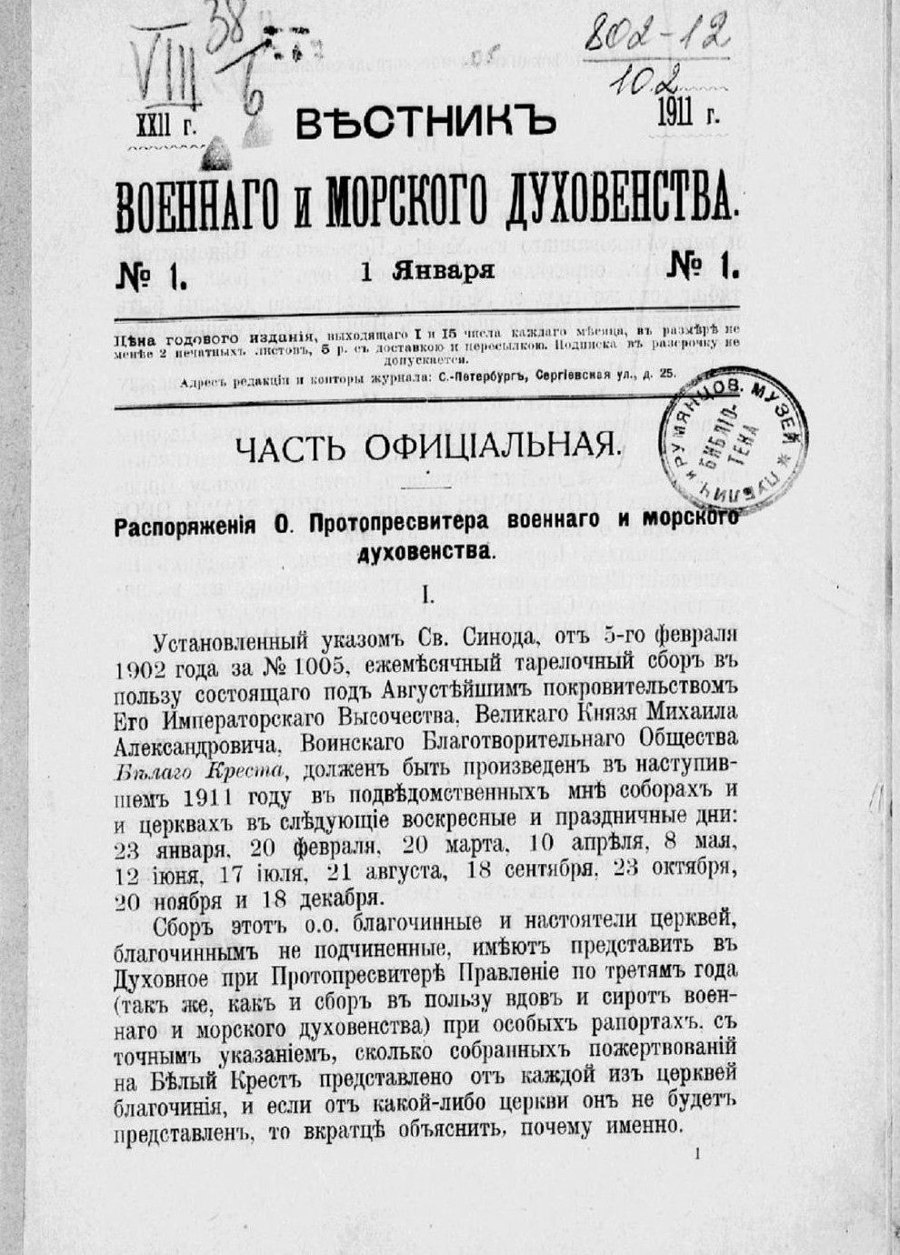 Журнал «Вестник военного и морского духовенства»  (1890 - 1917)