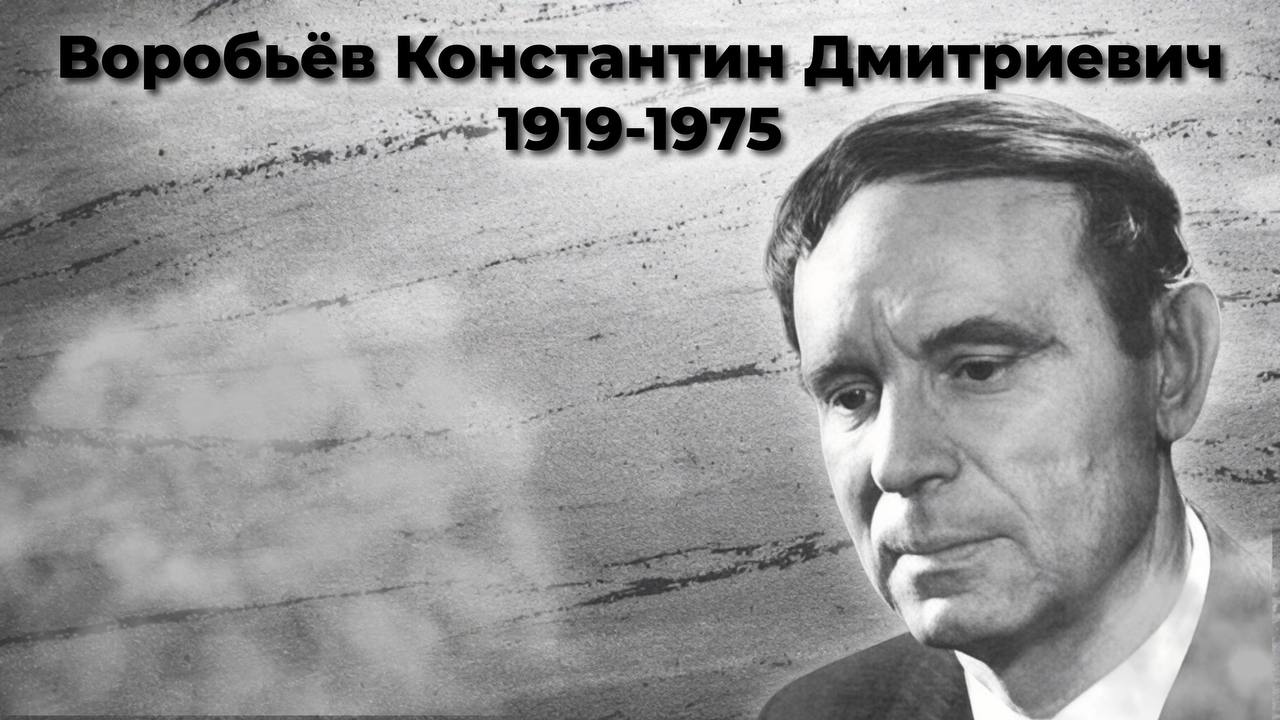 Воробьёв Константин Дмитриевич