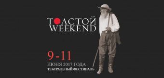 Фестиваль «Толстой Weekend» пройдет в Ясной Поляне