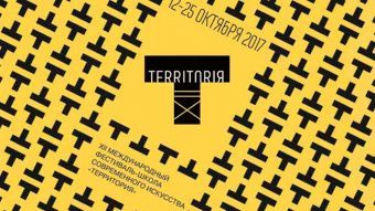 В Москве пройдет Международный фестиваль-школа современного искусства TERRITORIЯ