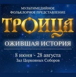 Мультимедийная история Руси в храме Христа Спасителя