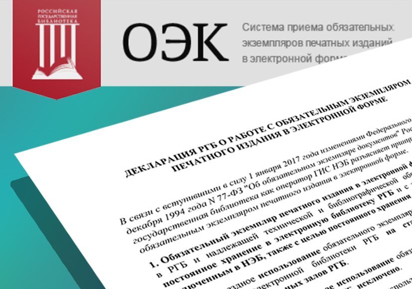 Декларация РГБ о работе с обязательным экземпляром печатного издания в электронной форме