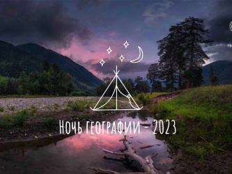 2 июня стартует акция РГО «Ночь географии»