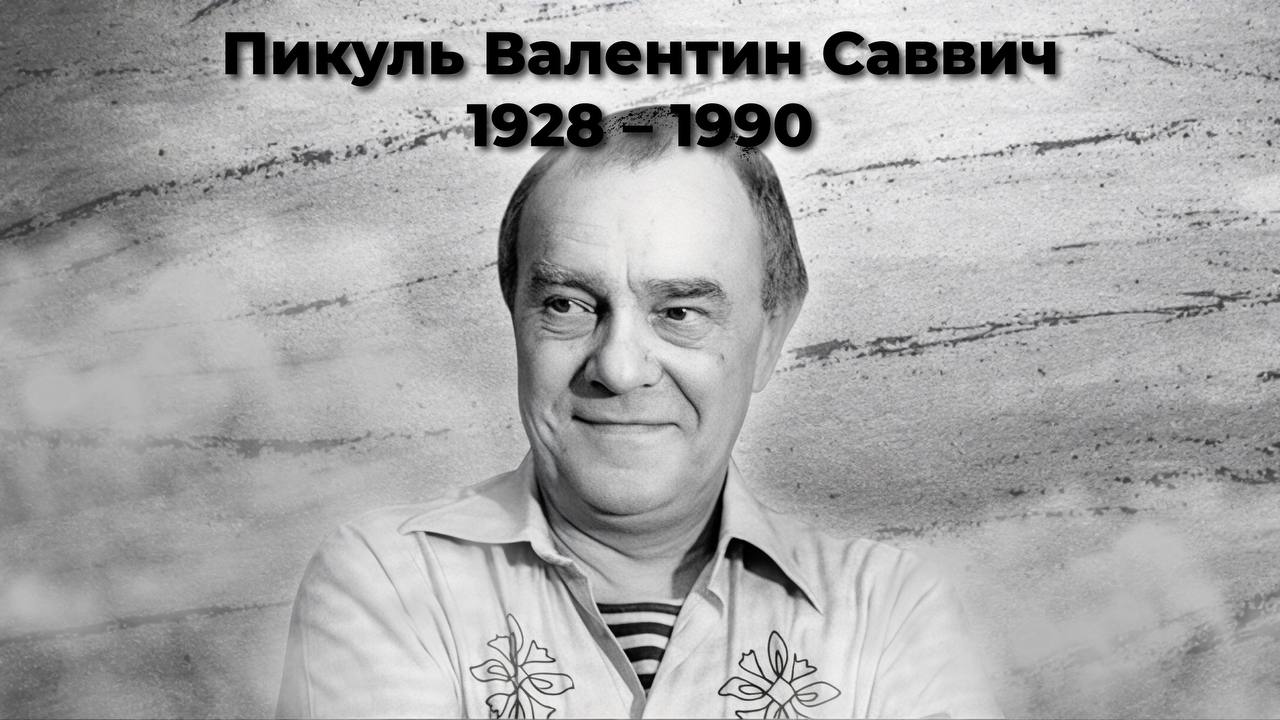 Пикуль Валентин Саввич