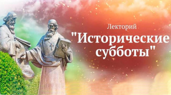 «Исторические субботы» в Государственном историческом музее