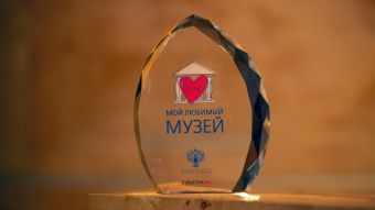 В Москве наградили победителей Всероссийского онлайн-голосования «Мой любимый музей»
