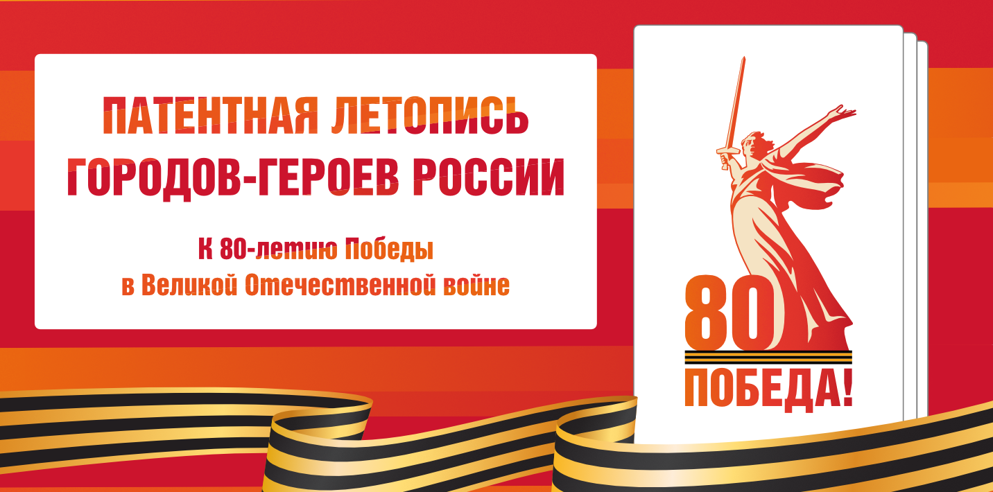 Летопись городов-героев России. К 80-летию Победы в Великой Отечественной войне.