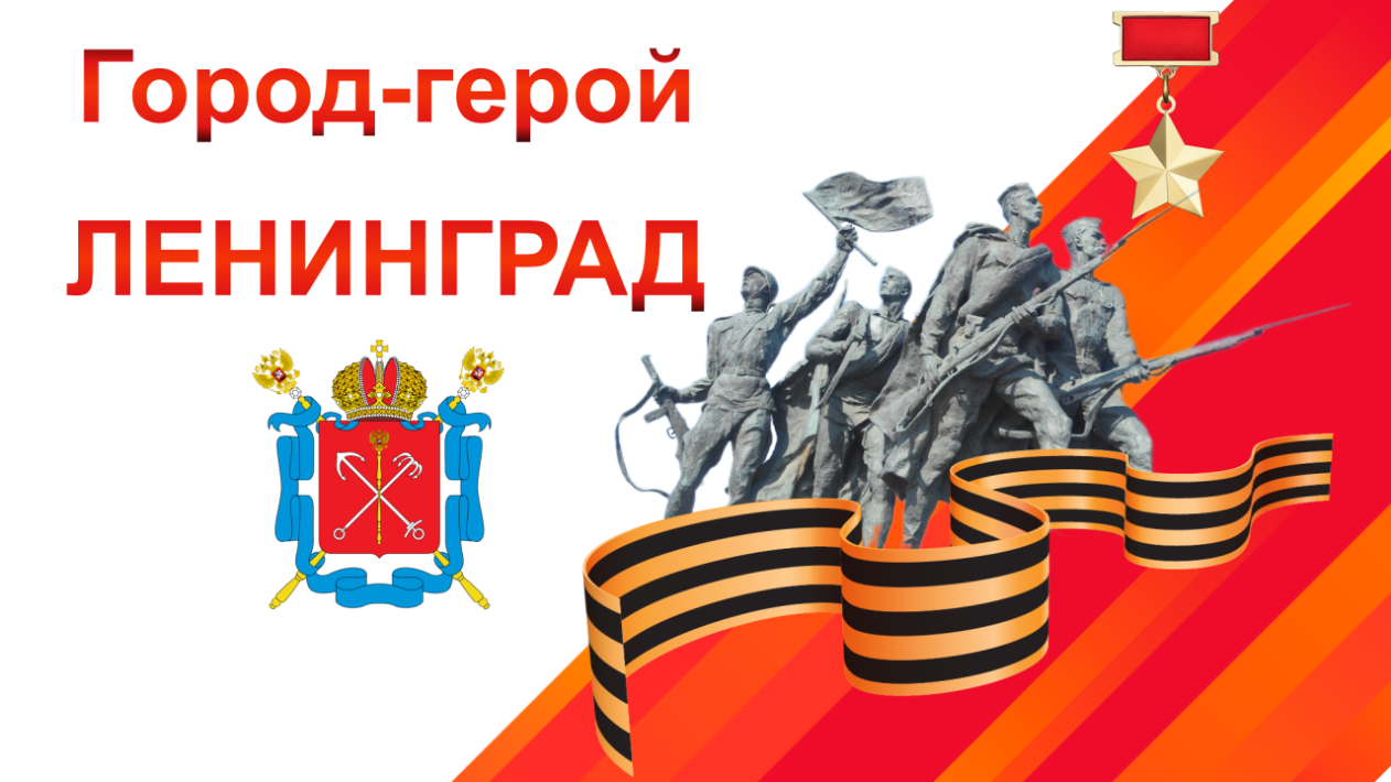 Город-герой Ленинград