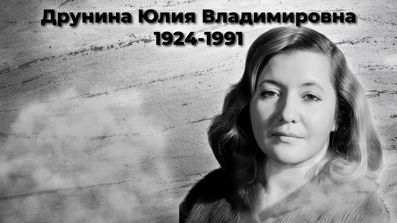Друнина Юлия Владимировна