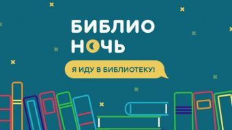В России прошла масштабная литературная акция «Библионочь-2017»