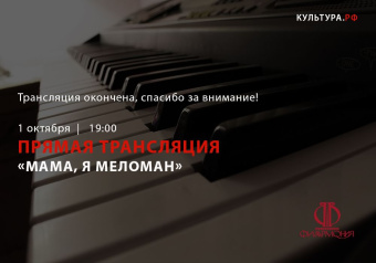 Ночной концерт Московской филармонии «Мама, я меломан»