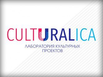Лаборатория культурных проектов Culturalica пройдет в Екатеринбурге