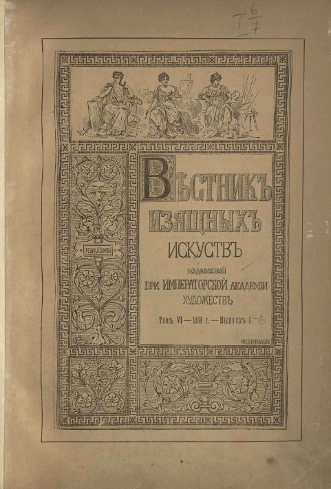Журнал «Вестник изящных искусств»