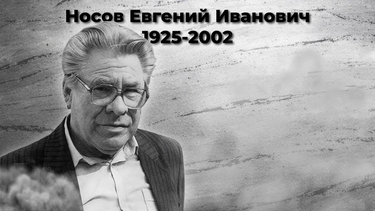 Носов Евгений Иванович
