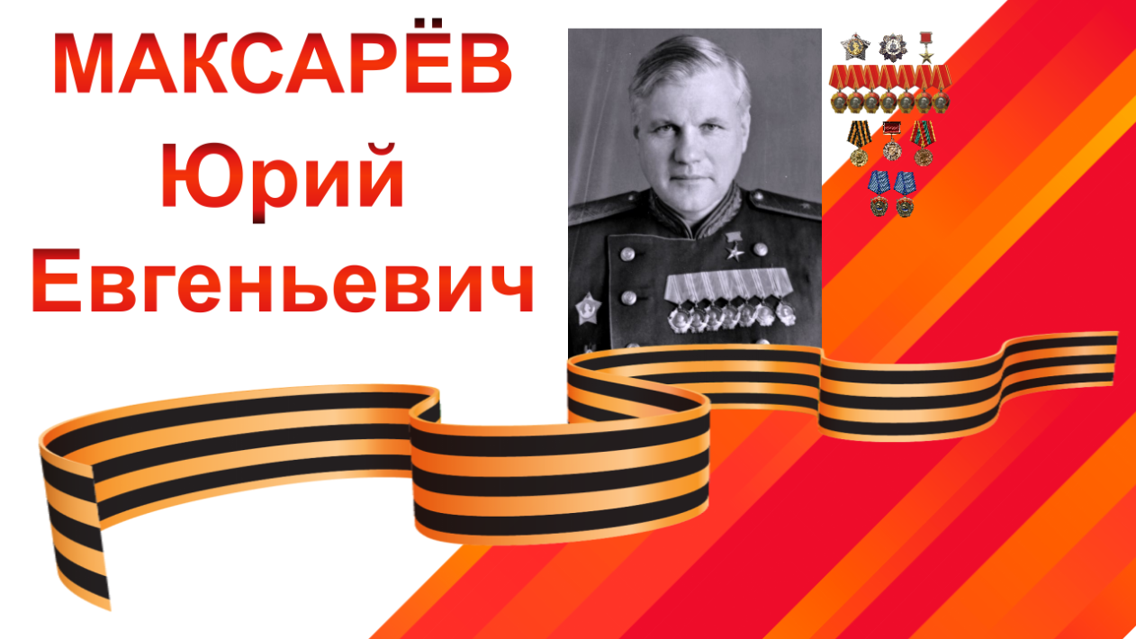 Максарёв Юрий Евгеньевич