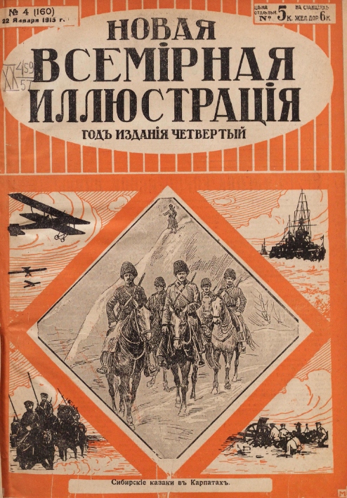 Журнал «Новая всемирная иллюстрация»