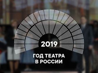 100 российских театров приняли участие в Театральном марафоне