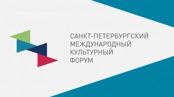 Стали известны даты проведения Санкт-Петербургского международного культурного форума на ближайшие три года