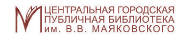 Библиотека маяковского спб афиша. Центральная городская библиотека им Маяковского. Центральная городская публичная библиотека им. в. в. Маяковского лого. Библиотека им Маяковского логотип. Библиотека Маяковского СПБ лого.