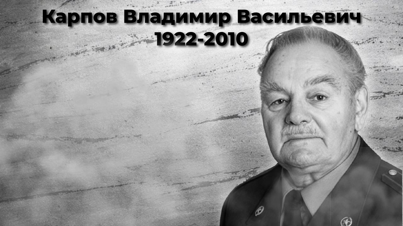 Карпов Владимир Васильевич