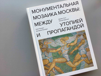 Между утопией и пропагандой: мозаика советской эпохи в одной книге