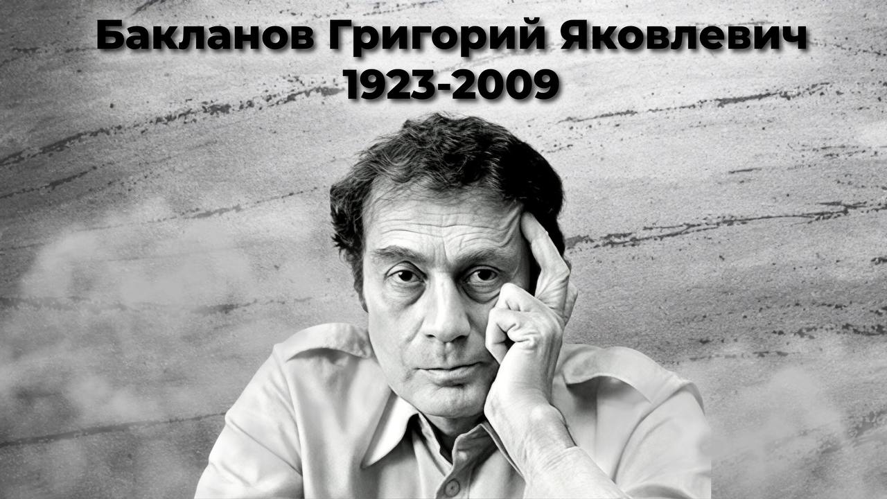 Бакланов Григорий Яковлевич