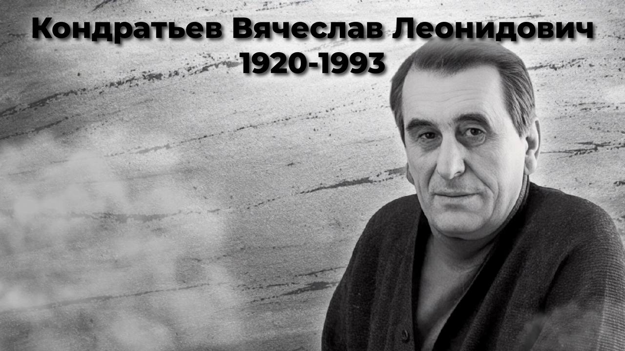 Кондратьев Вячеслав Леонидович