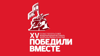 XV кинофестиваль «Победили вместе» открылся в Севастополе