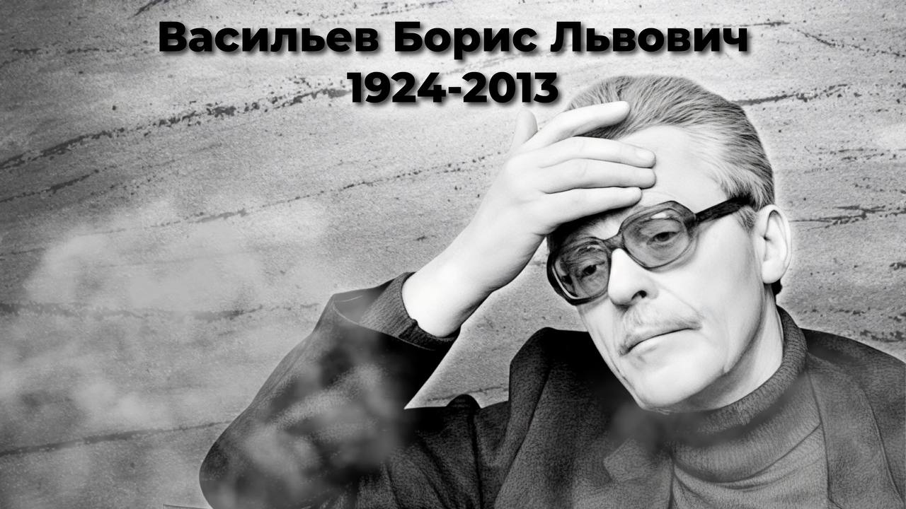 Васильев Борис Львович