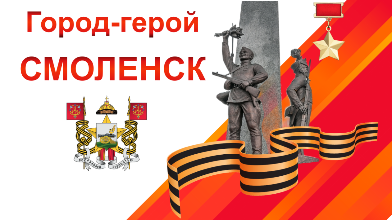 Город-герой Смоленск