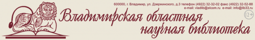 Владимирская областная научная библиотека. Владимирская областная научная библиотека логотип.