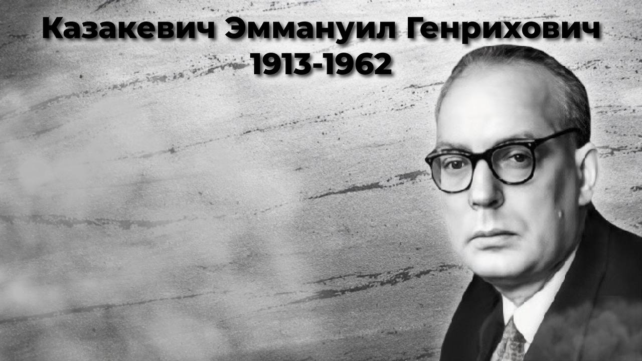 Казакевич Эммануил Генрихович